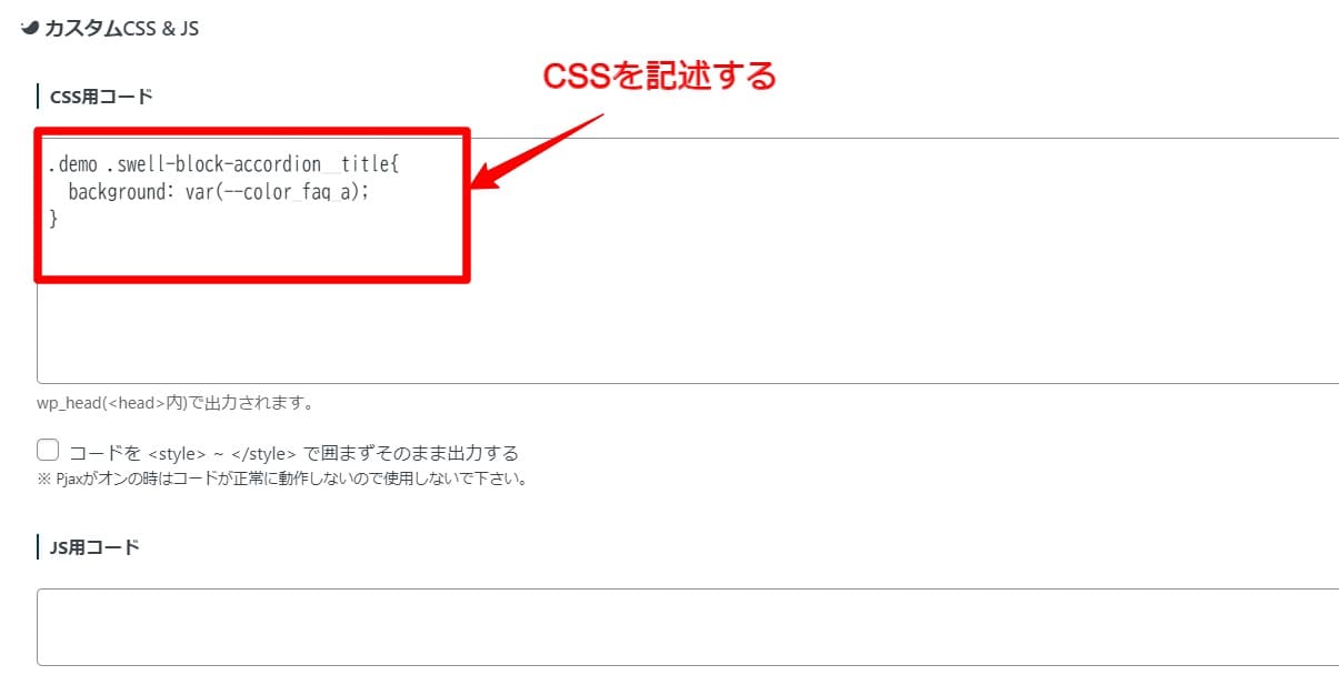 SWELLの「カスタムCSS ＆ JS」にCSSを記述する方法